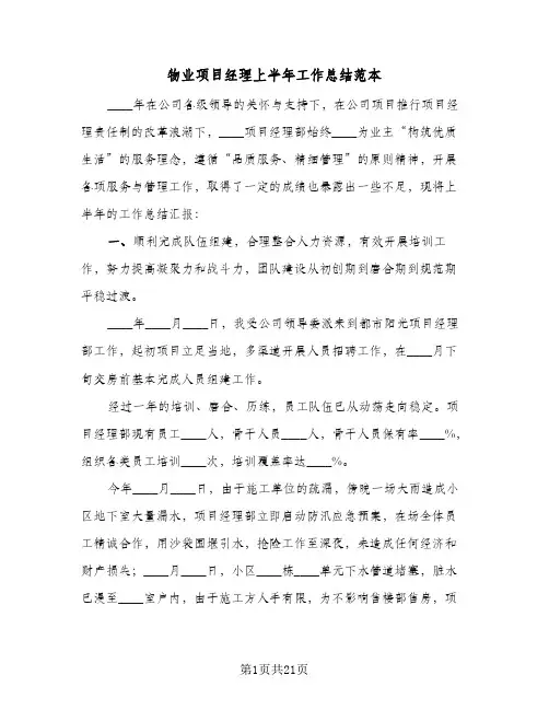 物业项目经理上半年工作总结范本(3篇)