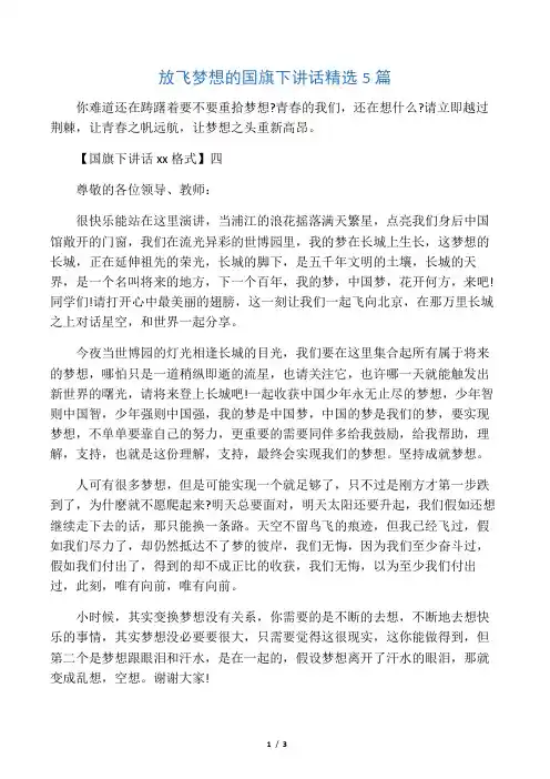 放飞梦想的国旗下讲话精选5篇