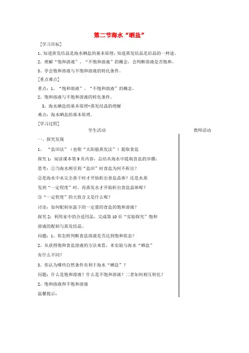 九年级化学全册第六单元6.2海水“晒盐”学案1鲁教版