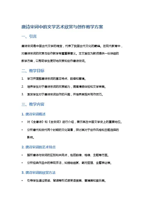 《唐诗宋词》中的文学艺术欣赏与创作教学方案