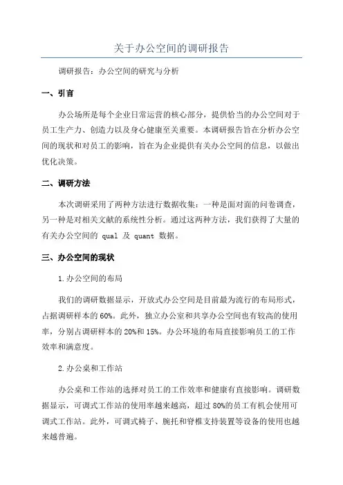 关于办公空间的调研报告