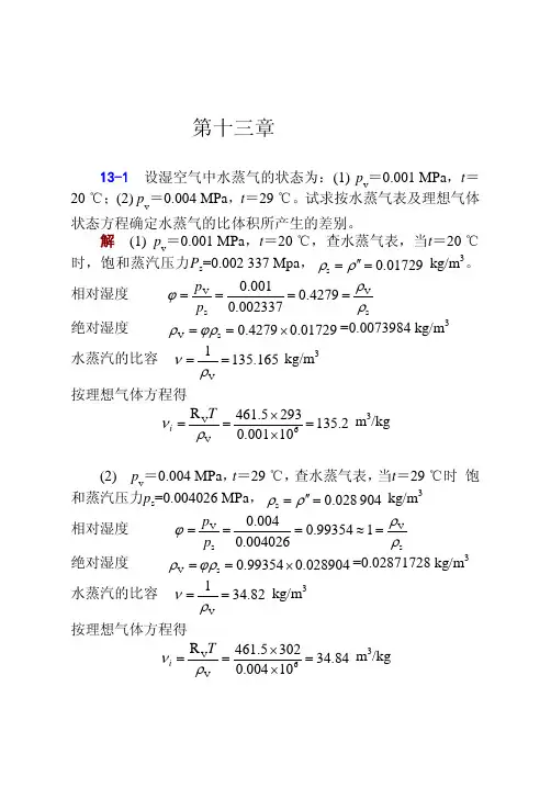 工程热力学(张忠进 华自强 高青)第四版第十三章答案