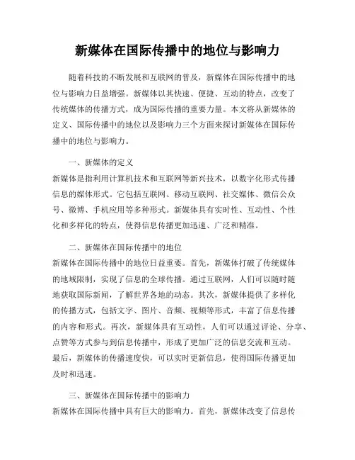 新媒体在国际传播中的地位与影响力
