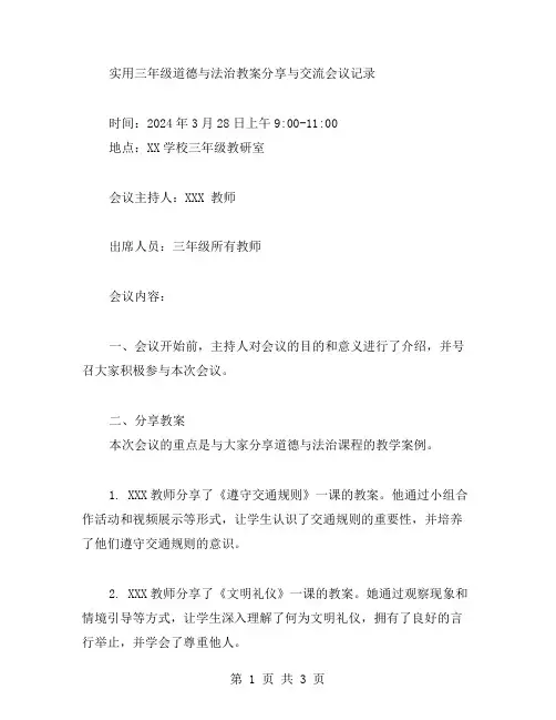 实用三年级道德与法治教案分享与交流会议记录