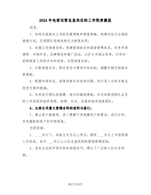 2024年电商运营总监岗位的工作职责模版（五篇）