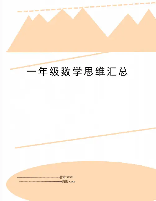 一年级数学思维汇总