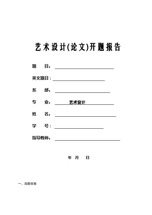 艺术设计开题报告_2