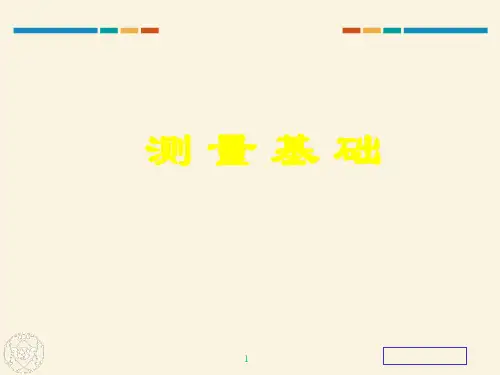 测量基础知识(图文丰富)PPT