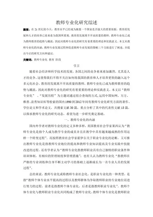 教师专业化研究综述