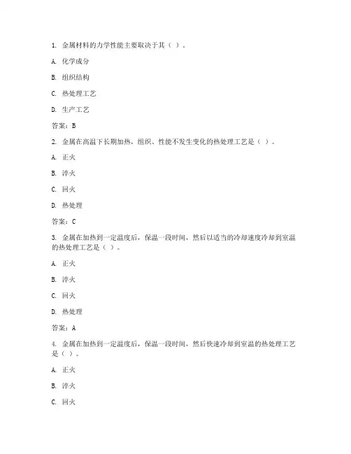 金属材料及热处理习题-有答案