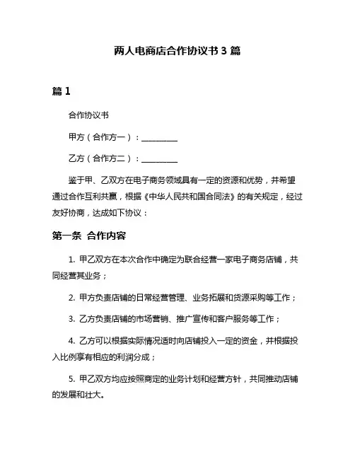 两人电商店合作协议书3篇