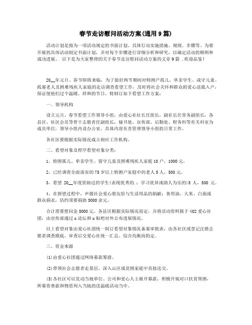 春节走访慰问活动方案(通用9篇)