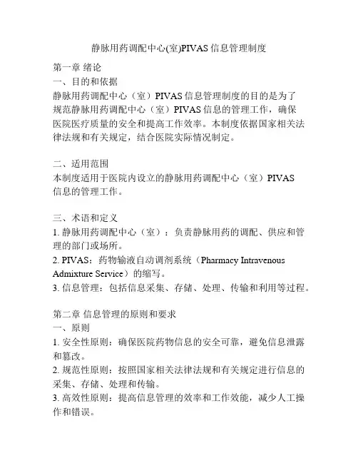 静脉用药调配中心(室)PIVAS信息管理制度