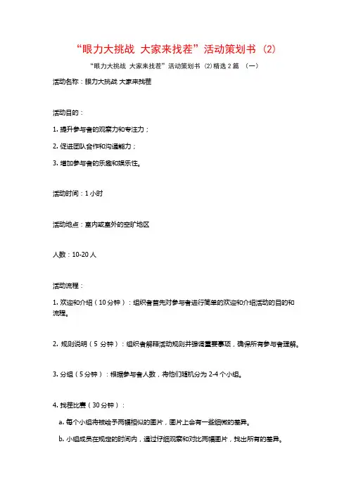 “眼力大挑战大家来找茬”活动策划书2篇