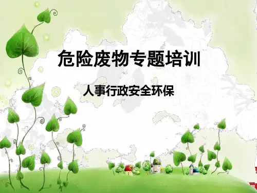 (完整版)危废培训教材