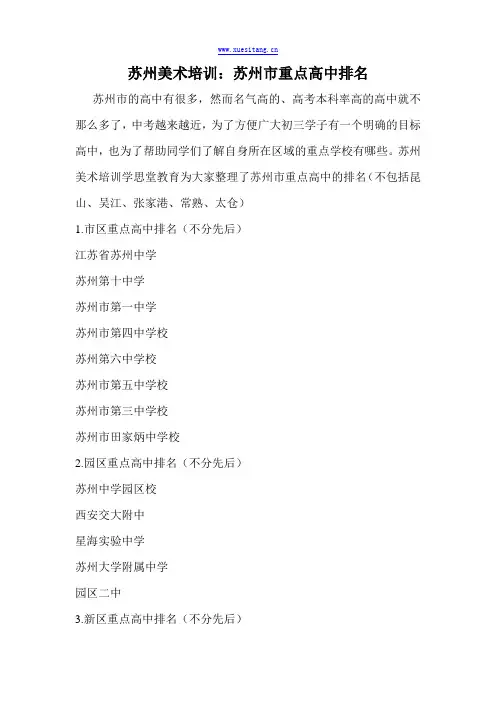 苏州美术培训：苏州市重点高中排名