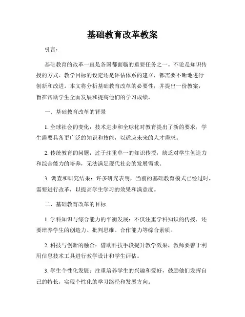 基础教育改革教案