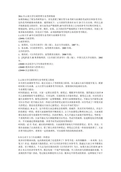 2011年云南大学行政管理专业考研指南