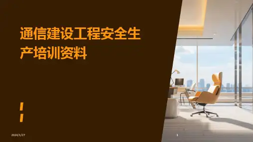 2024版通信建设工程安全生产培训资料[1]