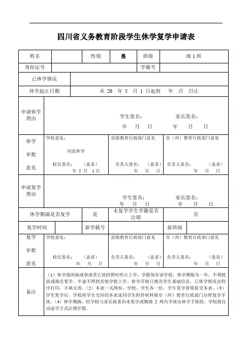 四川省义务教育阶段学生休学复学申请表