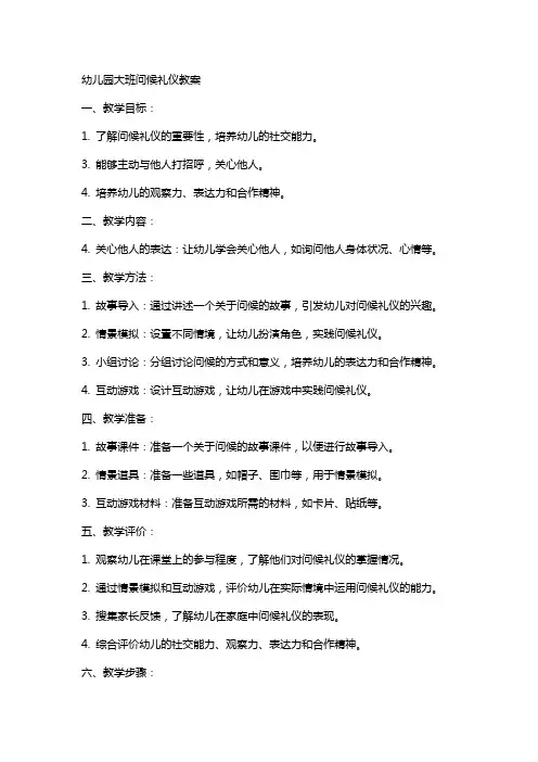 幼儿园大班的问候礼仪教案