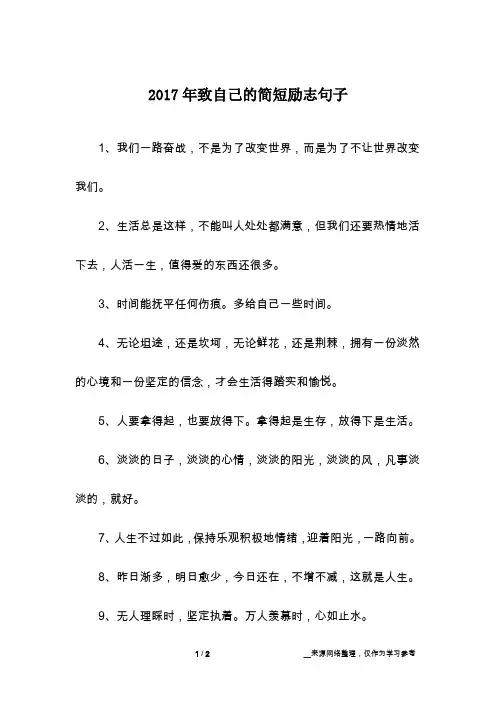 2017年致自己的简短励志句子