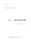 27086 金融风险控制与管理(高纲1790)