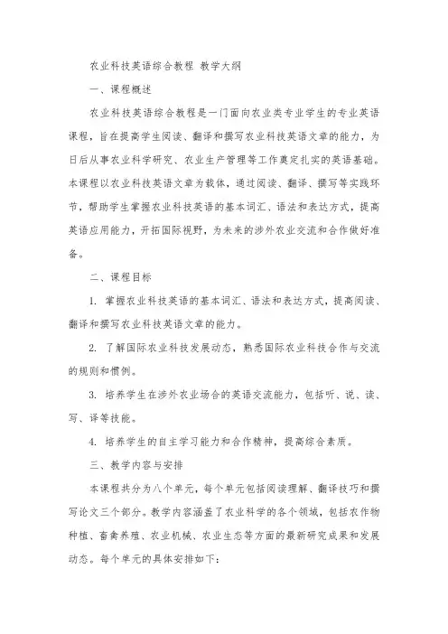 农业科技英语综合教程 教学大纲