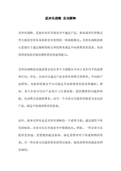 差异化战略 名词解释