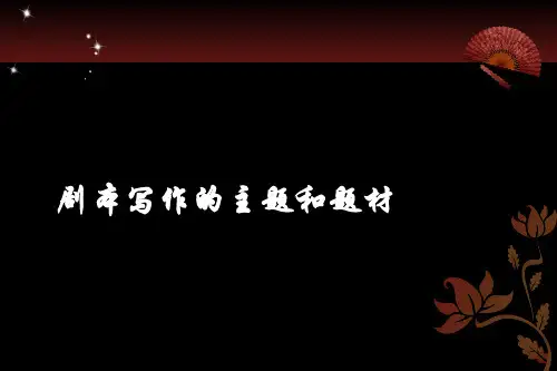 剧本的主题和题材