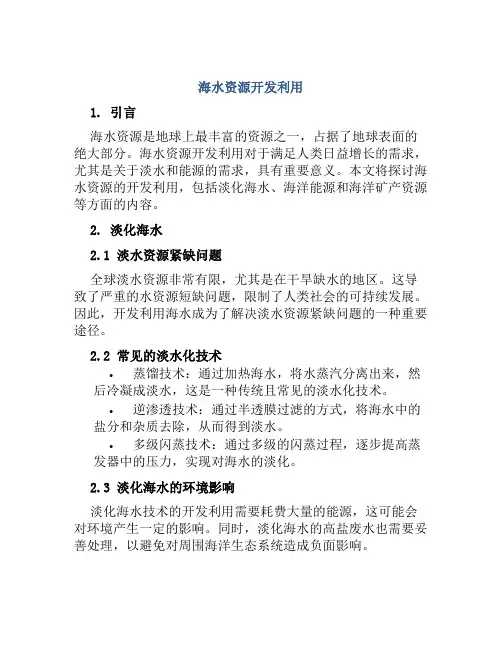 海水资源开发利用