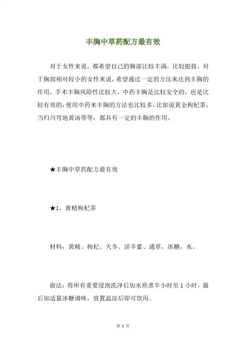 丰胸中草药配方最有效