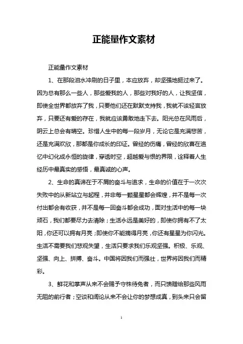 正能量作文素材