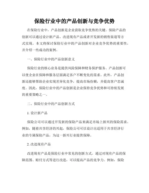 保险行业中的产品创新与竞争优势