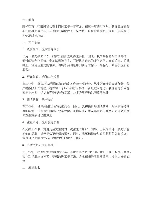 支撑工作个人总结范文