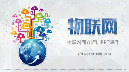 物联网简介培训PPT课件