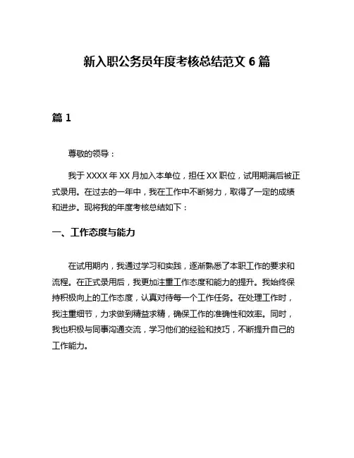 新入职公务员年度考核总结范文6篇
