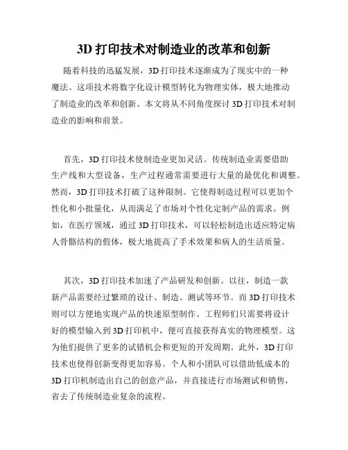 3D打印技术对制造业的改革和创新