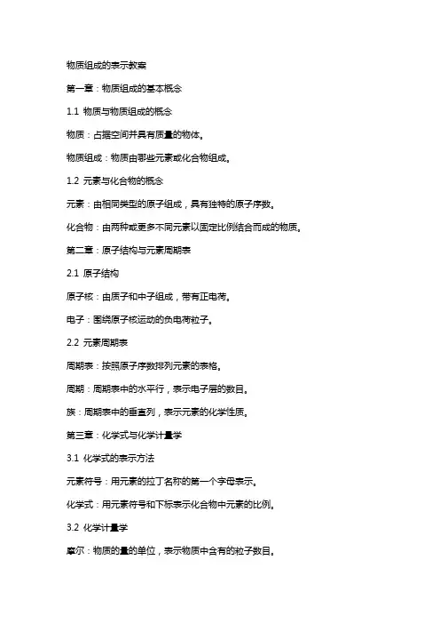 物质组成的表示教案