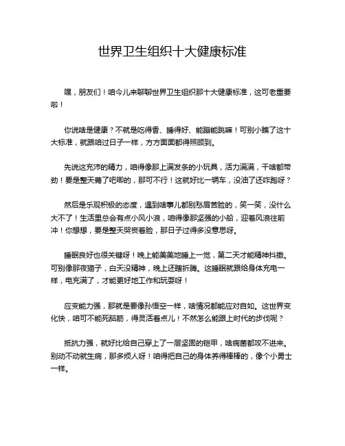 世界卫生组织十大健康标准