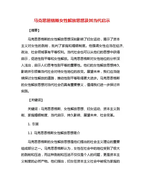 马克思恩格斯女性解放思想及其当代启示