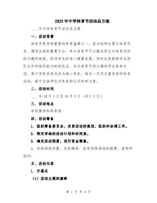 2023年中学体育节活动总方案