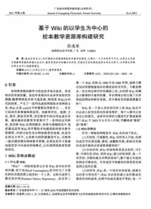 基于Wiki的以学生为中心的校本教学资源库构建研究