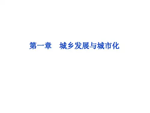 人教版高中地理选修四1.1《聚落的形成和发展》(共64张PPT)