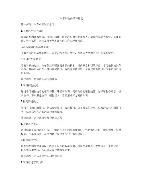 汽车销售的学习计划