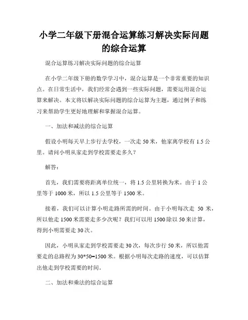 小学二年级下册混合运算练习解决实际问题的综合运算
