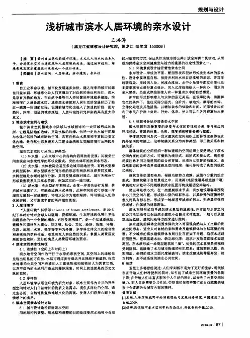 浅析城市滨水人居环境的亲水设计