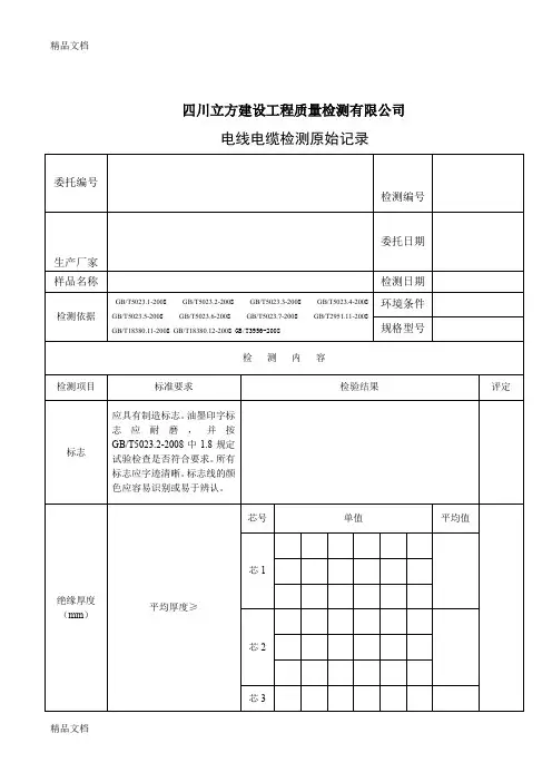 (整理)电线电缆检测原始记录