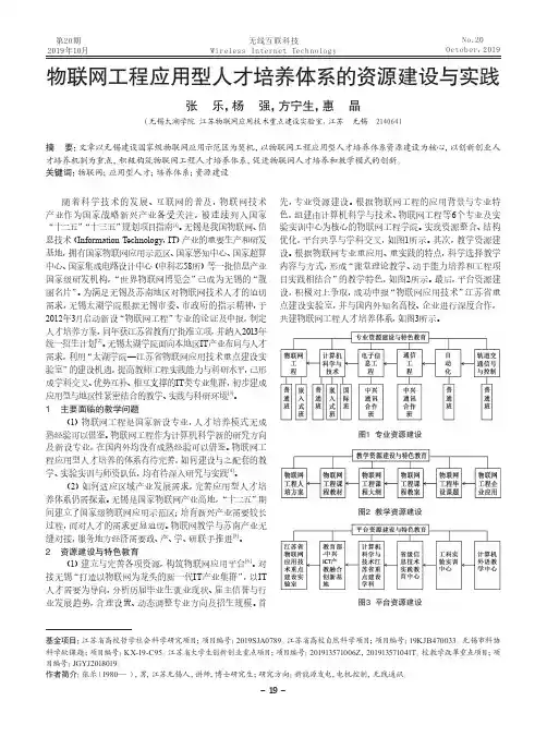 物联网工程应用型人才培养体系的资源建设与实践