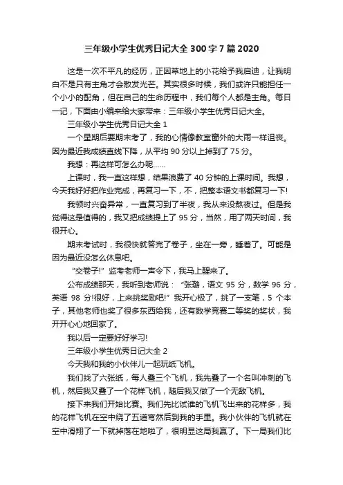 三年级小学生优秀日记大全300字7篇2020